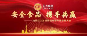 安全食品，攜手共贏 | 洛陽正大加盟商招商暨年終總結(jié)大會***召開
