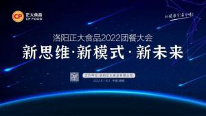 新思維·新模式·新未來|洛陽(yáng)正大食品2022團(tuán)餐大會(huì)***舉辦