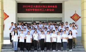 青春揚新帆，奮斗正當時——2023年正大集團河南區(qū)豬肉食品&城市零售新員工入職培訓